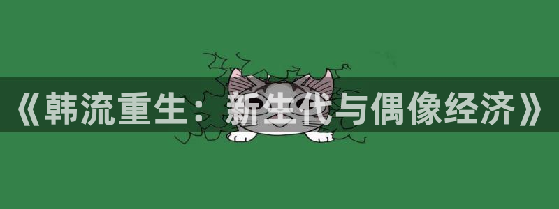 银河娱乐2注册：《韩流重生：新生代与偶像经济》