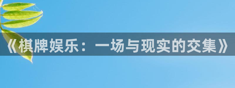 银河娱乐体育用品：《棋牌娱乐：一场与现实的交集》