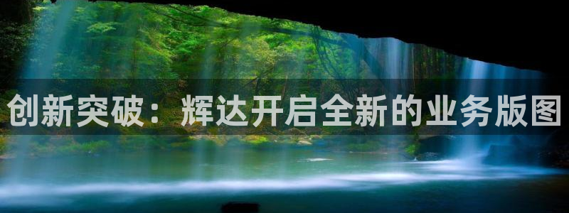 福建银河娱乐机电股份公司：创新突破：辉达开启全新的业务版图