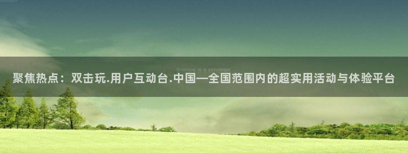 成都银河娱乐电子有限公司：聚焦热点：双击玩.用户互动台.中国—全国范围内的超实用