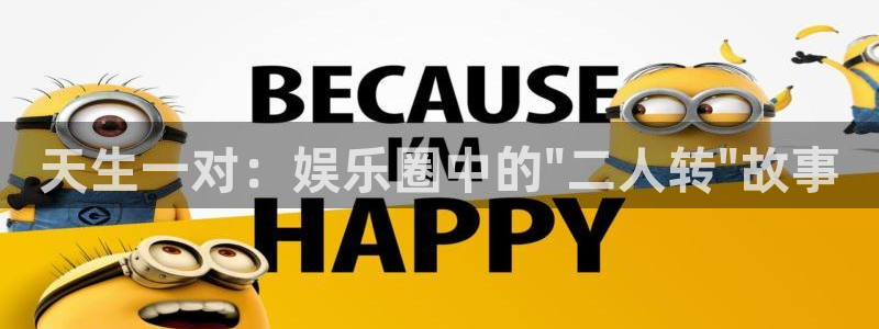 银河娱乐2登录地址：天生一对：娱乐圈中的\