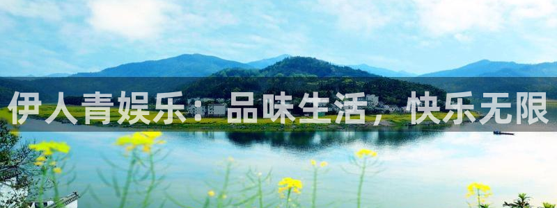 上海银河娱乐汽车电子有限公司：伊人青娱乐：品味生活，快乐无限