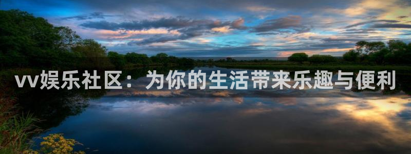 银河娱乐体育用品：vv娱乐社区：为你的生活带来乐趣与便利