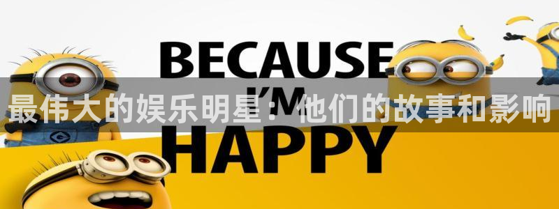 福建银河娱乐机电股份公司