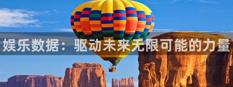 银河娱乐官网注册：娱乐数据：驱动未来无限可能的力量