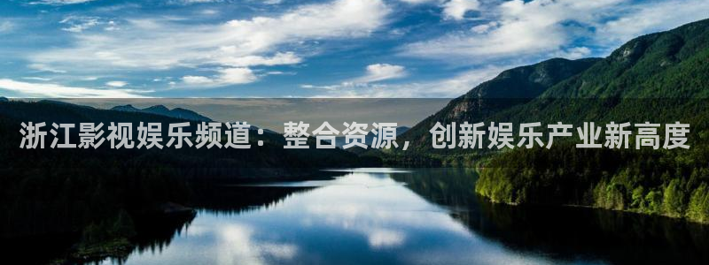 银河娱乐体育2官网入口：浙江影视娱乐频道：整合资源，创新娱乐产业新高度
