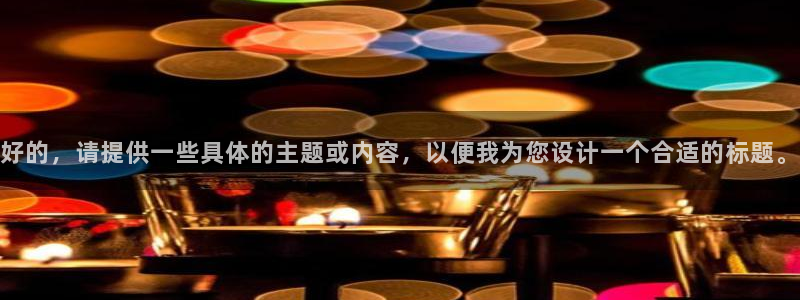 银河娱乐2体育：好的，请提供一些具体的主题或内容，以便我为您设计一个合适的标题。