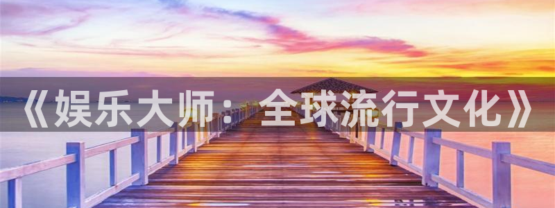 银河娱乐3平台登录注册：《娱乐大师：全球流行文化》