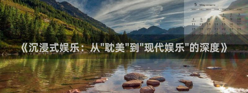 银河娱乐体育：《沉浸式娱乐：从\